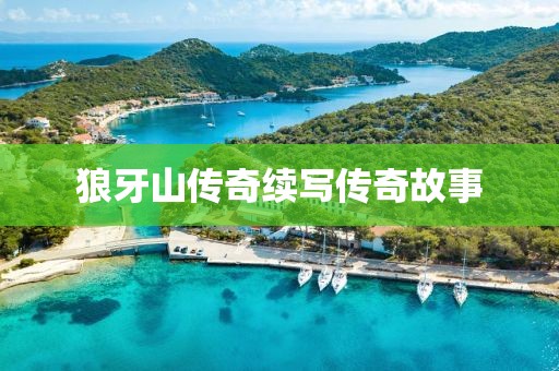 狼牙山传奇续写传奇故事