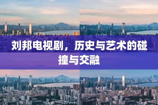 刘邦电视剧，历史与艺术的碰撞与交融