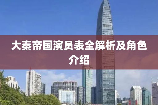 大秦帝国演员表全解析及角色介绍