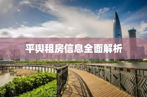 平舆租房信息全面解析