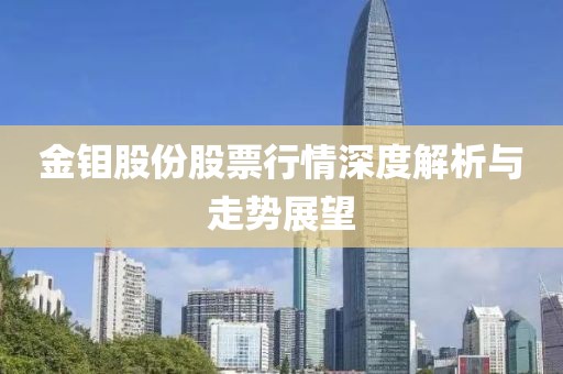 金钼股份股票行情深度解析与走势展望