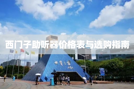 西门子助听器价格表与选购指南