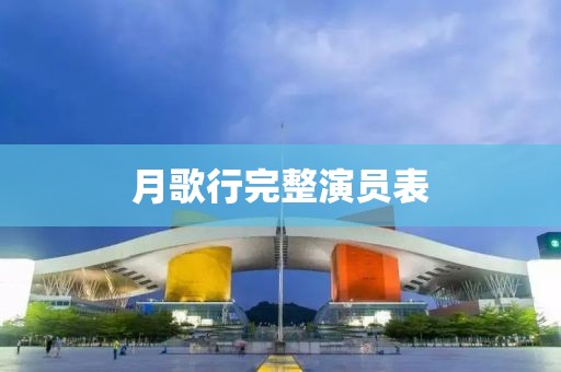 月歌行完整演员表