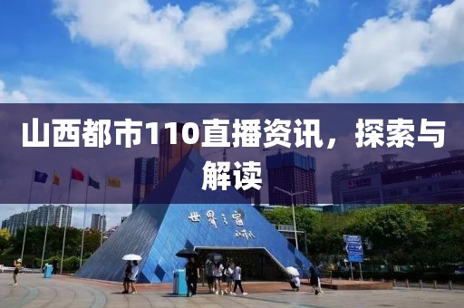 山西都市110直播资讯，探索与解读