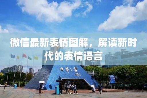 微信最新表情图解，解读新时代的表情语言