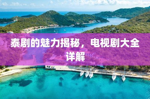 泰剧的魅力揭秘，电视剧大全详解