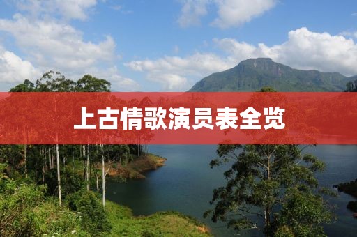 上古情歌演员表全览