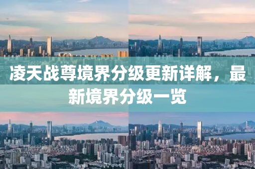 凌天战尊境界分级更新详解，最新境界分级一览