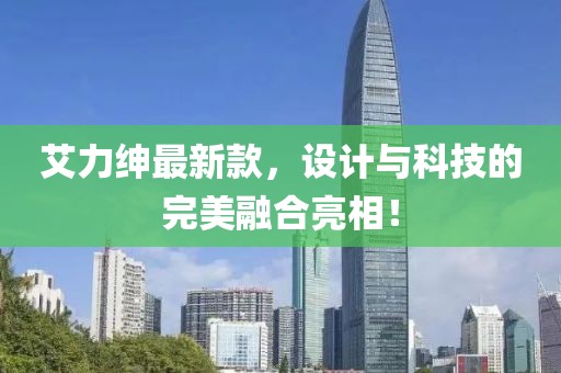 艾力绅最新款，设计与科技的完美融合亮相！