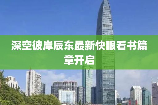 深空彼岸辰东最新快眼看书篇章开启