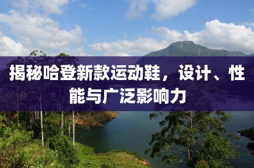 揭秘哈登新款运动鞋，设计、性能与广泛影响力