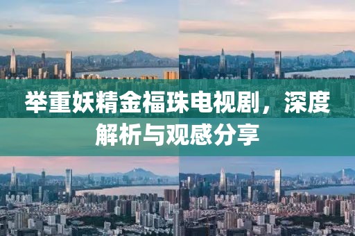 举重妖精金福珠电视剧，深度解析与观感分享