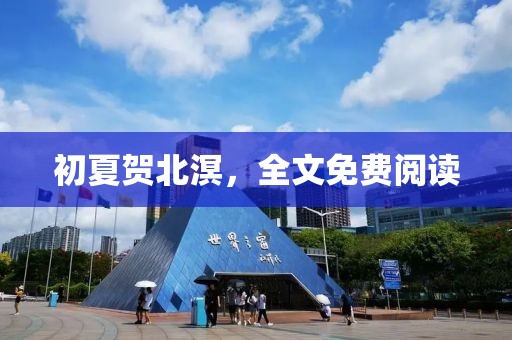 初夏贺北溟，全文免费阅读