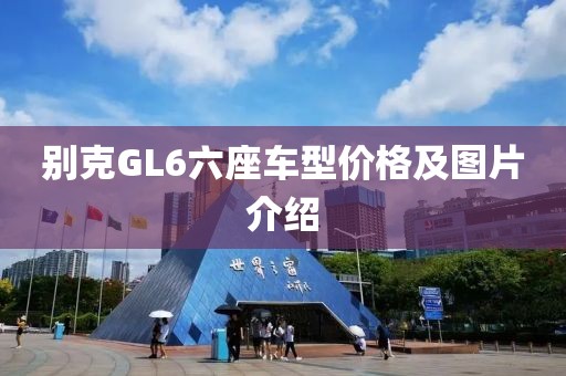 别克GL6六座车型价格及图片介绍