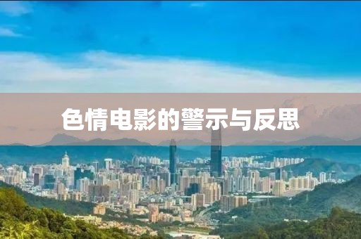 色情电影的警示与反思