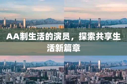 AA制生活的演员，探索共享生活新篇章