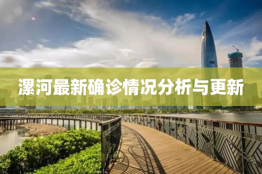 漯河最新确诊情况分析与更新