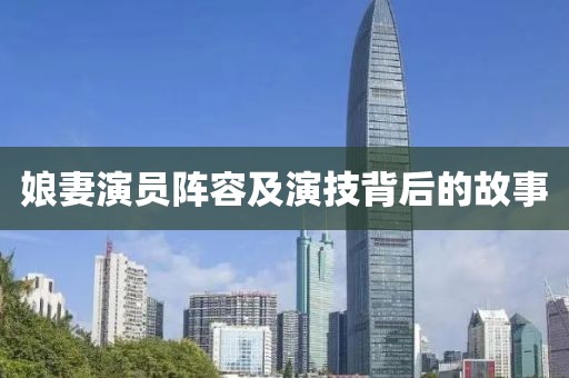 娘妻演员阵容及演技背后的故事