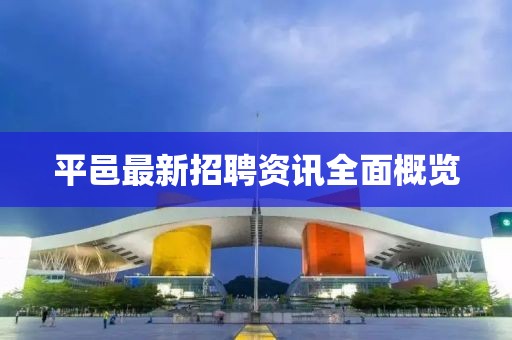 平邑最新招聘资讯全面概览