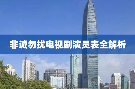非诚勿扰电视剧演员表全解析