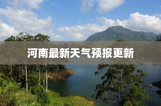 河南最新天气预报更新