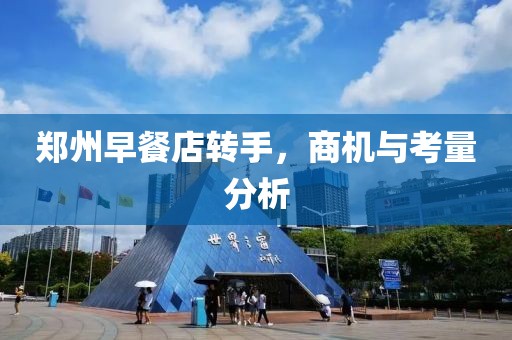 郑州早餐店转手，商机与考量分析