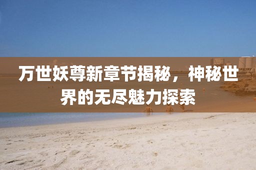 影魅 第17页