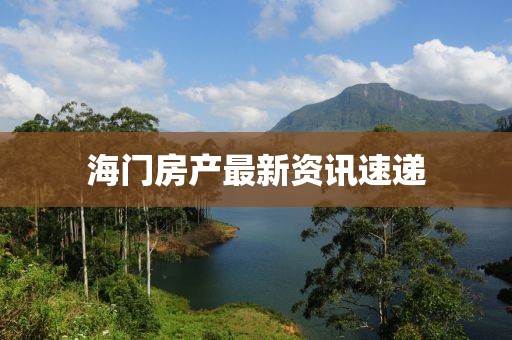 海门房产最新资讯速递
