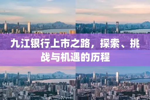 九江银行上市之路，探索、挑战与机遇的历程