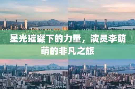 星光璀璨下的力量，演员李萌萌的非凡之旅