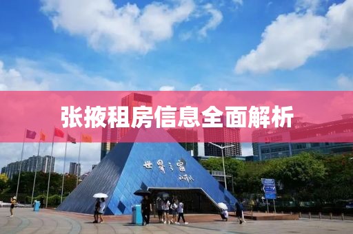 张掖租房信息全面解析