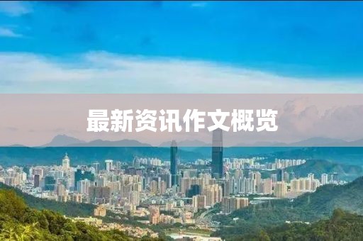 最新资讯作文概览