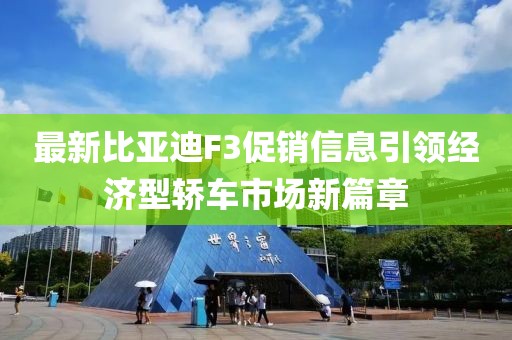 最新比亚迪F3促销信息引领经济型轿车市场新篇章