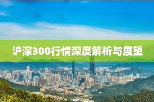 沪深300行情深度解析与展望