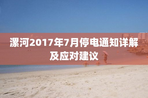 漯河2017年7月停电通知详解及应对建议