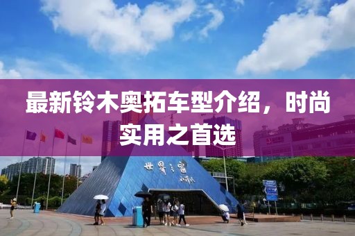 最新铃木奥拓车型介绍，时尚实用之首选