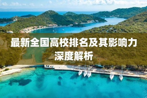 最新全国高校排名及其影响力深度解析