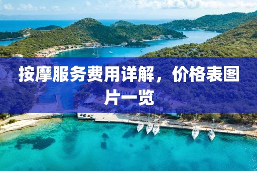 按摩服务费用详解，价格表图片一览