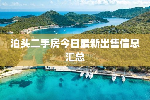 泊头二手房今日最新出售信息汇总